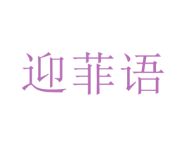 迎菲语