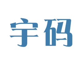 宇码 第18类皮革箱包商标转让 注册号32892051