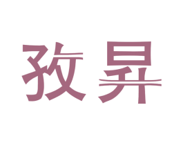 孜昇 第25类服装鞋帽商标转让 注册号31156780