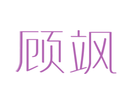 顾飒 第25类服装鞋帽商标转让 注册号31145956