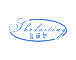 奢黛婷 第25类服装鞋帽商标转让 注册号34740215
