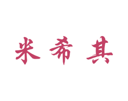 米希其 第25类服装鞋帽商标转让 注册号32870237