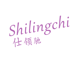 仕领驰 第25类服装鞋帽商标转让 注册号34726603