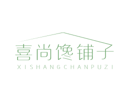 喜尚馋铺子 第30类小食配料商标转让 注册号46818598