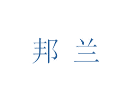 邦兰 第10类医疗器械商标转让 注册号46687862
