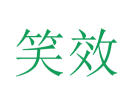 笑效 第10类医疗器械商标转让 注册号44371370