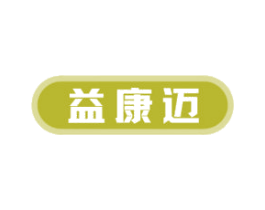 益康迈 第10类医疗器械商标转让 注册号69872489