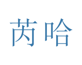 芮哈 第25类服装鞋帽商标转让 注册号26751058