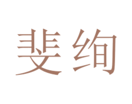 斐绚 第25类服装鞋帽商标转让 注册号26742619