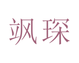 飒琛 第25类服装鞋帽商标转让 注册号26741292