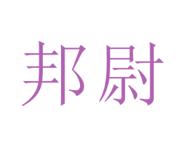 邦尉
