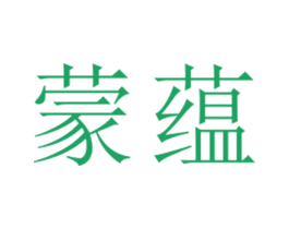 蒙蕴 第25类服装鞋帽商标转让 注册号26735572