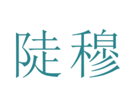 陡穆 第25类服装鞋帽商标转让 注册号26732683