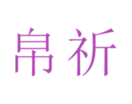 帛祈 第25类服装鞋帽商标转让 注册号26732255