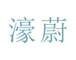 濠蔚 第25类服装鞋帽商标转让 注册号26733403