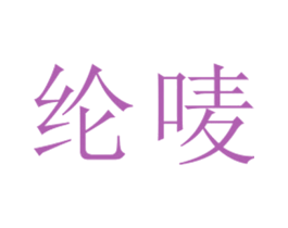 纶唛 第25类服装鞋帽商标转让 注册号26700937