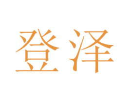 登泽 第25类服装鞋帽商标转让 注册号26721084