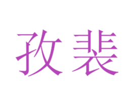 孜裴 第25类服装鞋帽商标转让 注册号26721072
