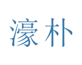 濠朴 第25类服装鞋帽商标转让 注册号26718925