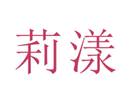 莉漾 第25类服装鞋帽商标转让 注册号26716131