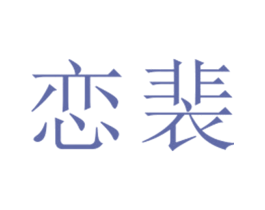 恋裴