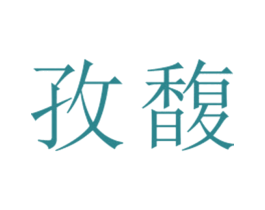 孜馥