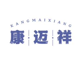 康迈祥 第10类医疗器械商标转让 注册号70624008