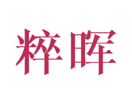 粹晖 第25类服装鞋帽商标转让 注册号42943394