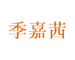 季嘉茜 第25类服装鞋帽商标转让 注册号43673493
