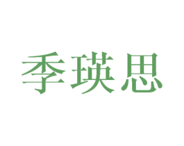季瑛思 第25类服装鞋帽商标转让 注册号43671815