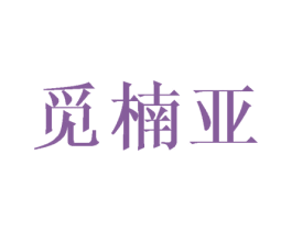 觅楠亚