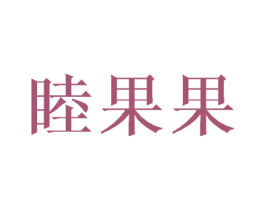 睦果果 第18类皮革箱包商标转让 注册号44248548