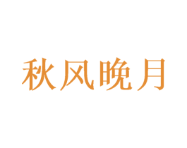 秋风晚月