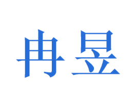 冉昱 第18类皮革箱包商标转让 注册号46248691