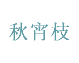 秋宵枝 第25类服装鞋帽商标转让 注册号42945042