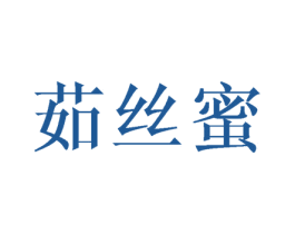 茹丝蜜 第25类服装鞋帽商标转让 注册号43651733