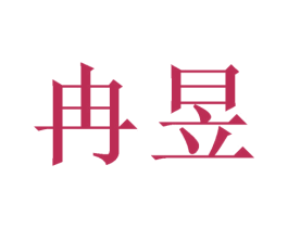 冉昱