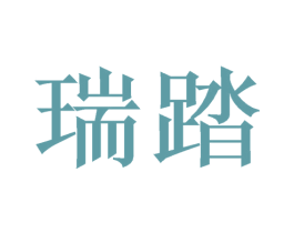 瑞踏