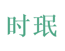 时珉 第10类医疗器械商标转让 注册号46214949
