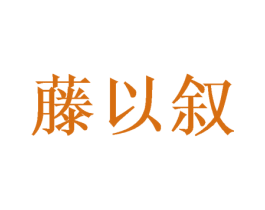 藤以叙