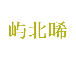 屿北晞 第25类服装鞋帽商标转让 注册号43662797