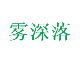 雾深落 第25类服装鞋帽商标转让 注册号42957095