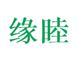 缘睦 第10类医疗器械商标转让 注册号44241908