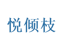 悦倾枝 第18类皮革箱包商标转让 注册号44253197