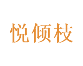 悦倾枝 第25类服装鞋帽商标转让 注册号44251738