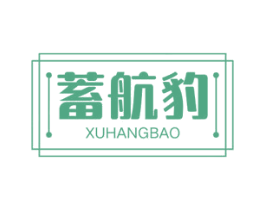 蓄航豹