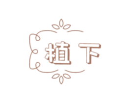 植下