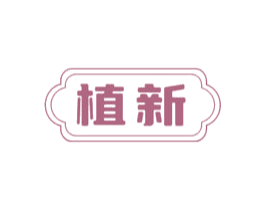植新