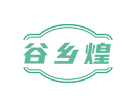 谷乡煌 第30类小食配料商标转让 注册号77339384