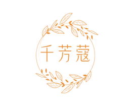 千芳蔻 第03类化妆品商标转让 注册号77371965